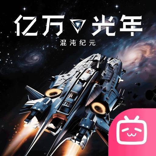 亿万光年