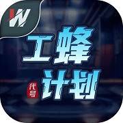 代号.工蜂计划