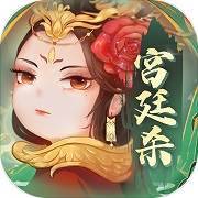 宫廷杀