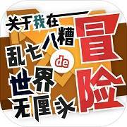 关于我在乱七八糟世界的无厘头冒险