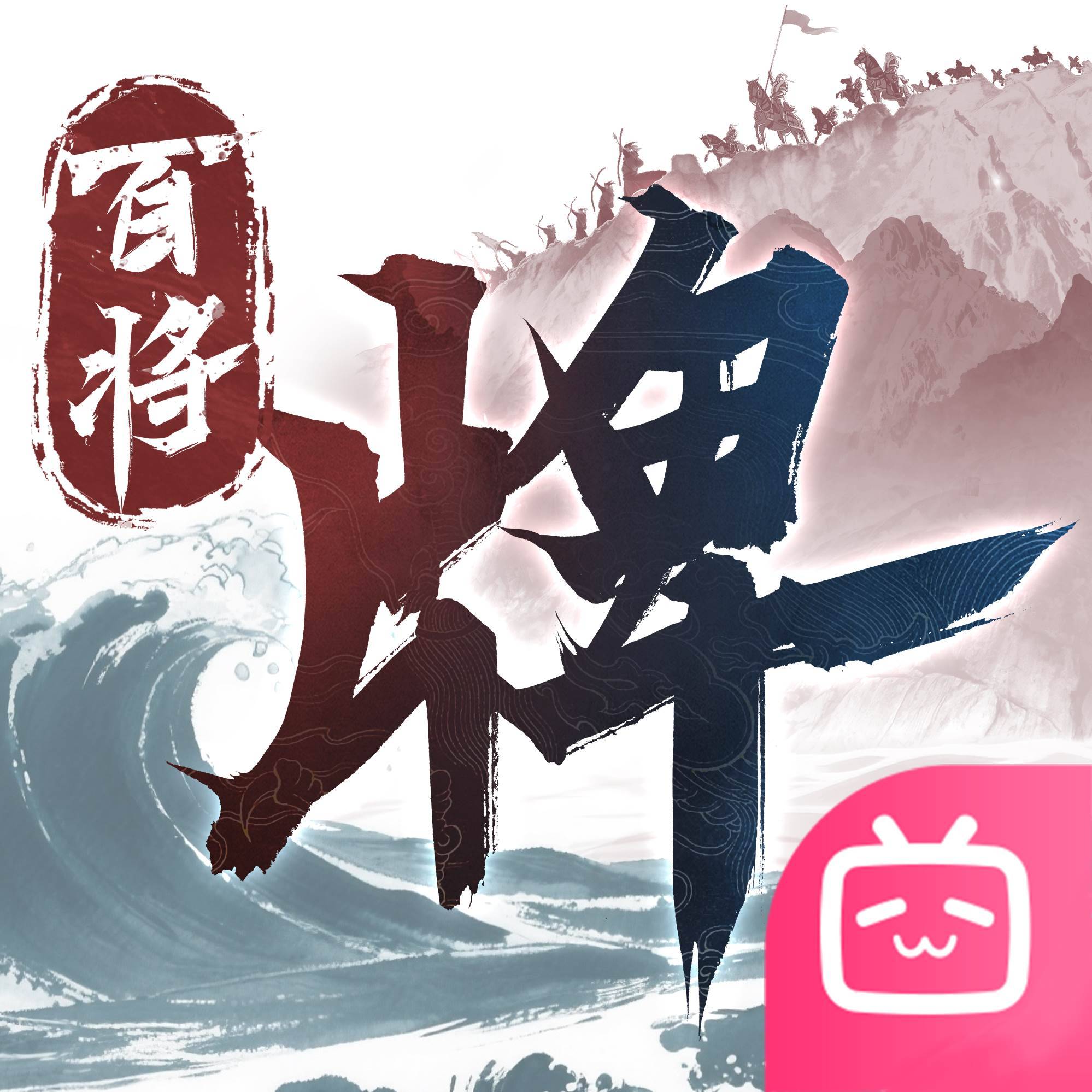 三国：百将牌
