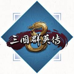三国群英传 8