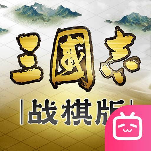 三国志·战棋版logo