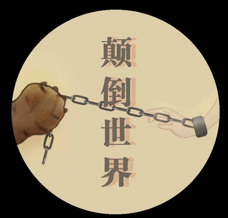 颠倒世界