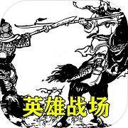 三国英雄战场LOGO
