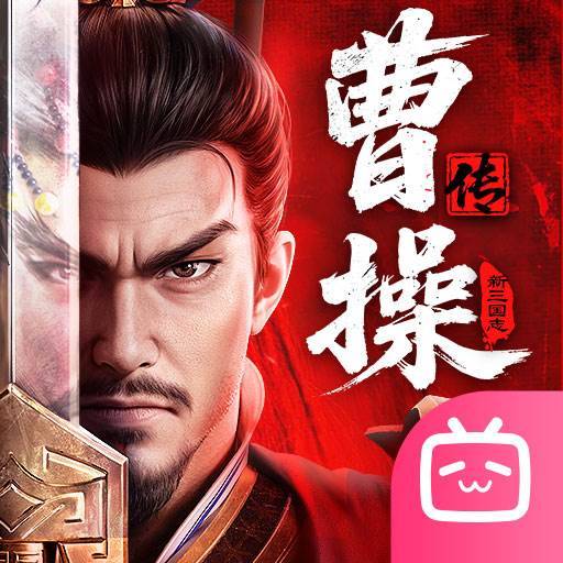 新三国志曹操传
