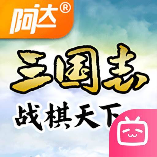 三国志战棋天下