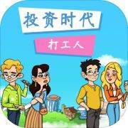 投资模拟器：打工篇