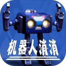 机器人消消