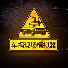 车祸现场模拟器