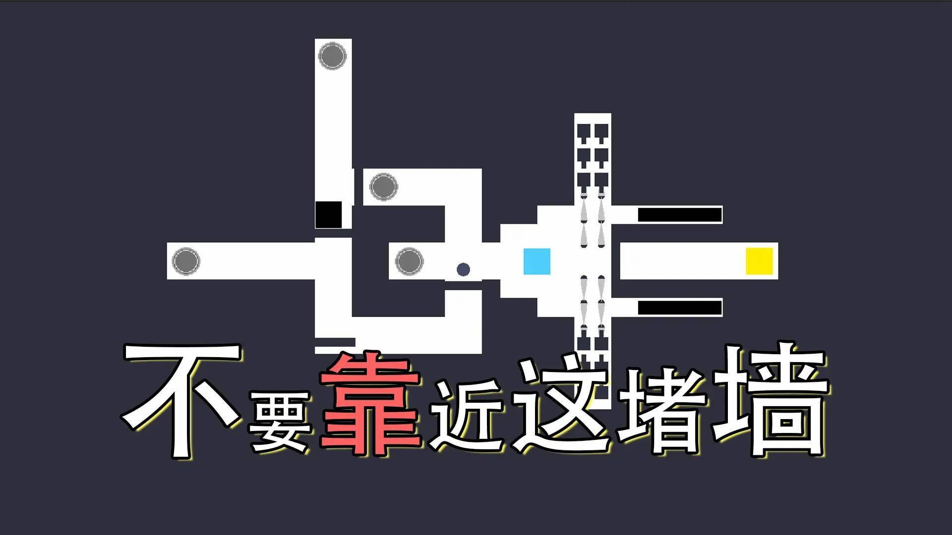 不要靠近这堵墙