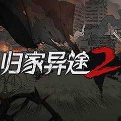 归家异途 2