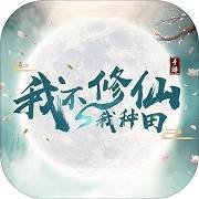 我不修仙我种田