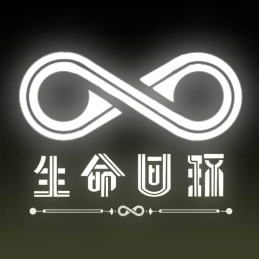生命回环