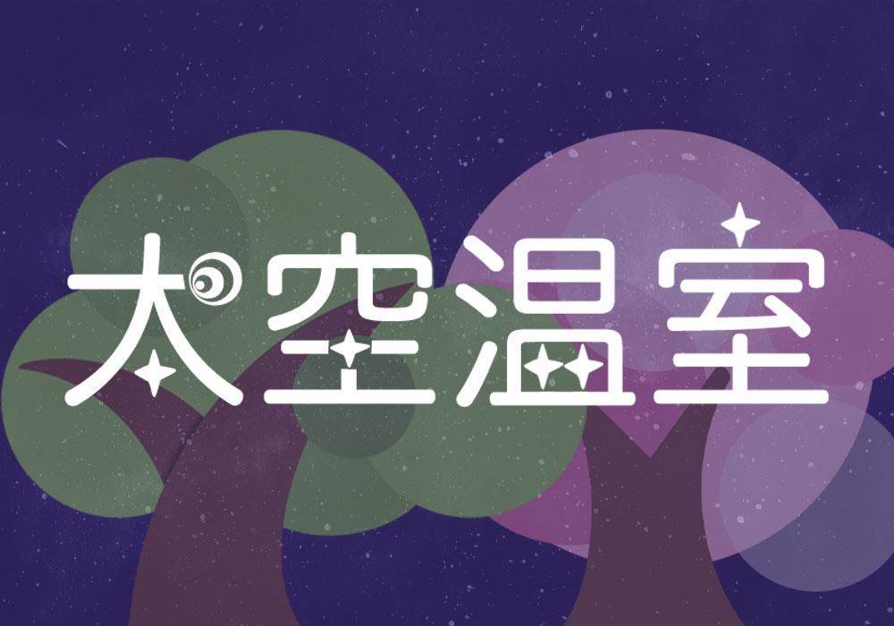 太空温室logo