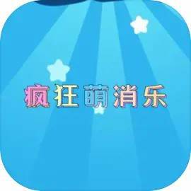 疯狂萌消乐