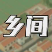 乡间