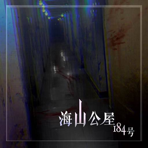 海山公屋184号