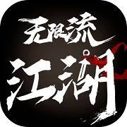 无限流江湖