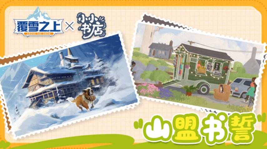 《覆雪之上》×小小书店联动宣传海报