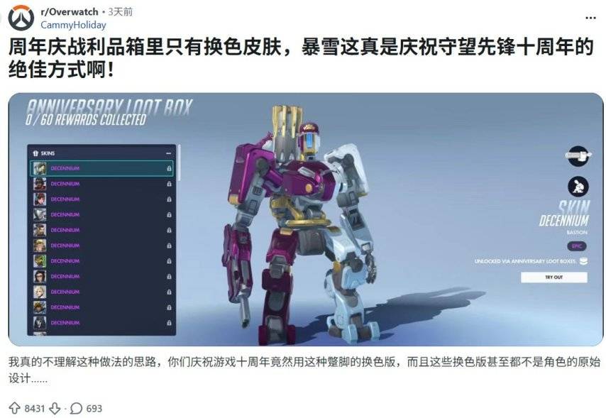 Reddit玩家吐槽守望先锋十周年换色皮肤