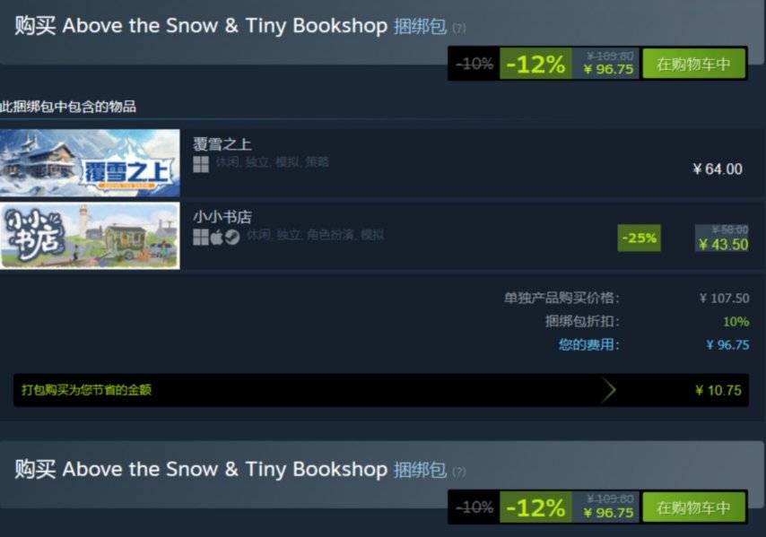《覆雪之上》Steam联动捆绑包购买界面