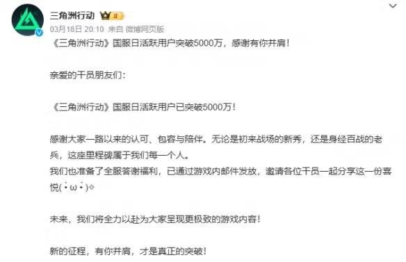 《三角洲行动》官宣5000万日活公告截图