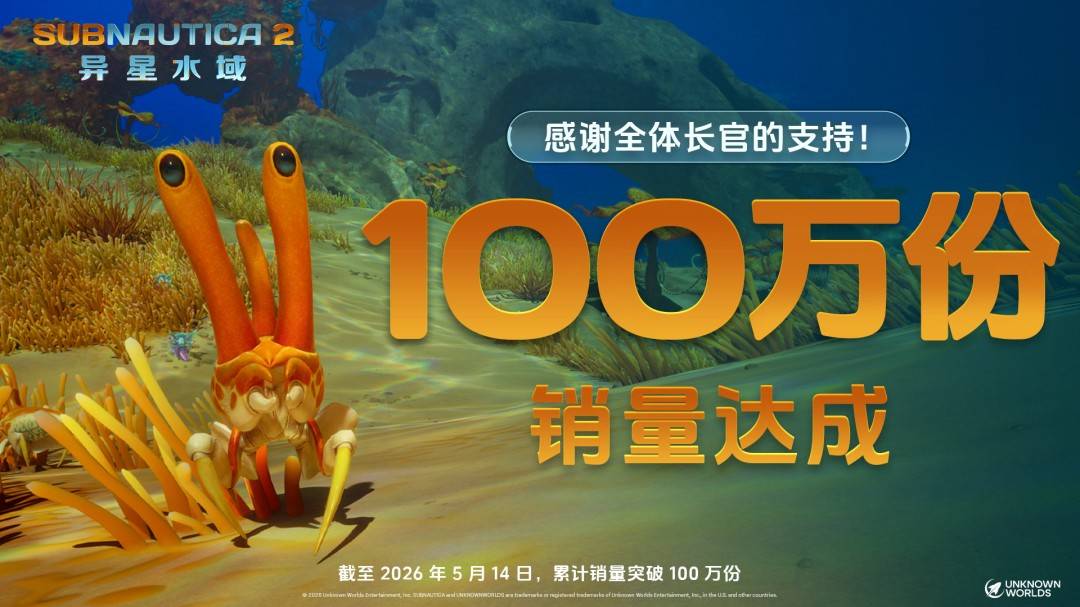《深海迷航2：异星水域》销量破百万贺图