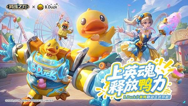 《英魂之刃》B.Duck小黄鸭联动宣传海报