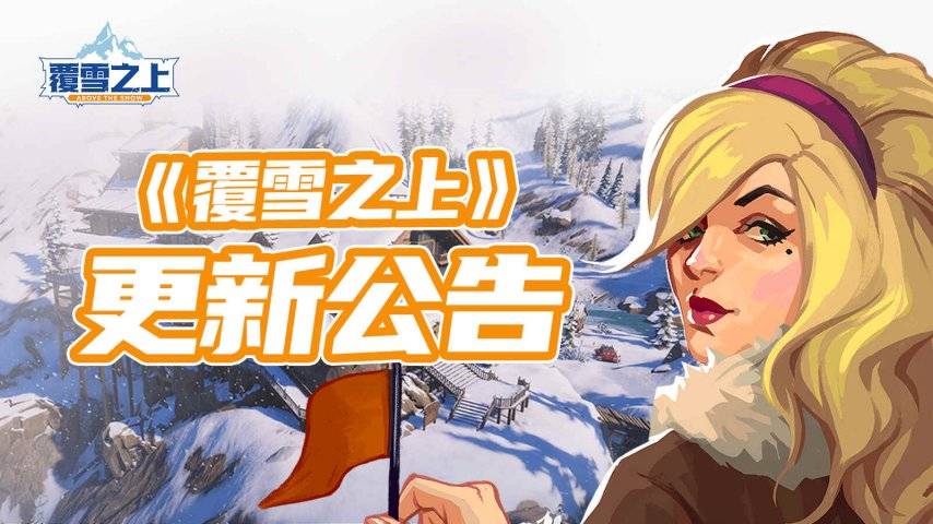 《覆雪之上》1.1版本更新公告宣传图