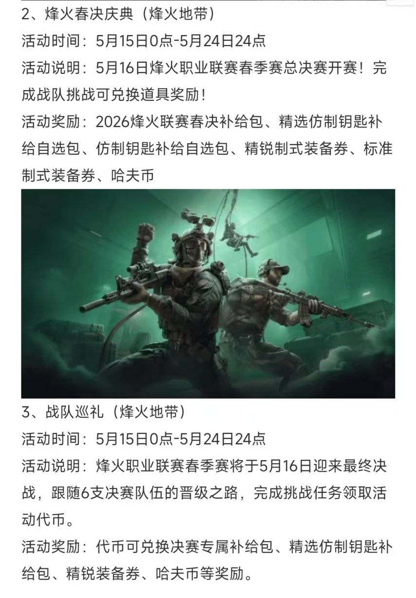 《三角洲行动》烽火春决活动公告截图