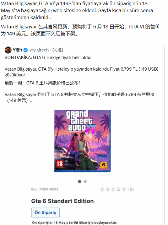 土耳其电商GTA6预购页面泄露截图