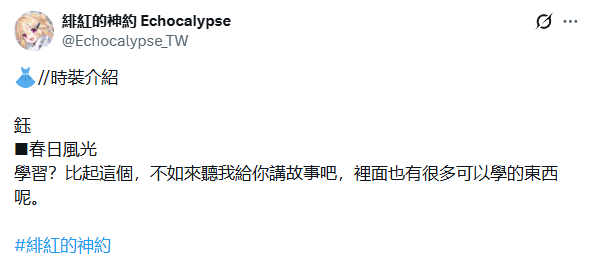 《绯色回响》鈺春日风光时装宣传推文