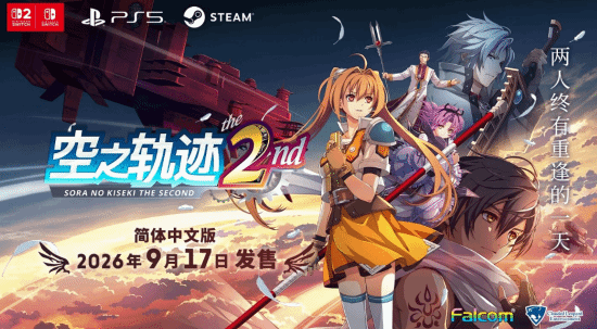 《空之轨迹 the 2nd》官方中文宣传海报