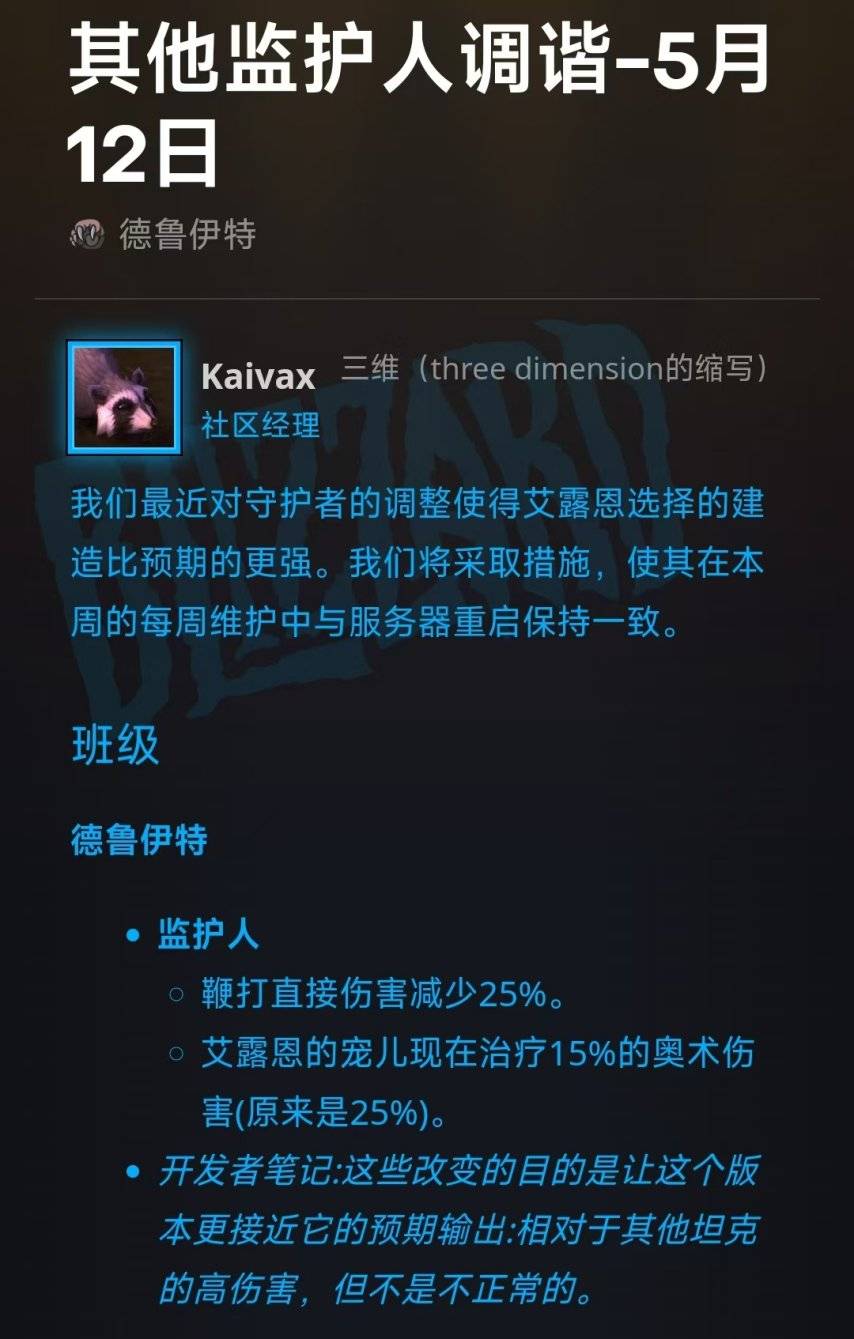 魔兽世界守护德鲁伊削弱蓝贴公告