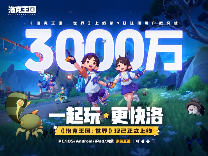 《洛克王国：世界》上线宣传海报