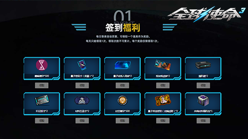 全球使命3签到福利活动界面截图