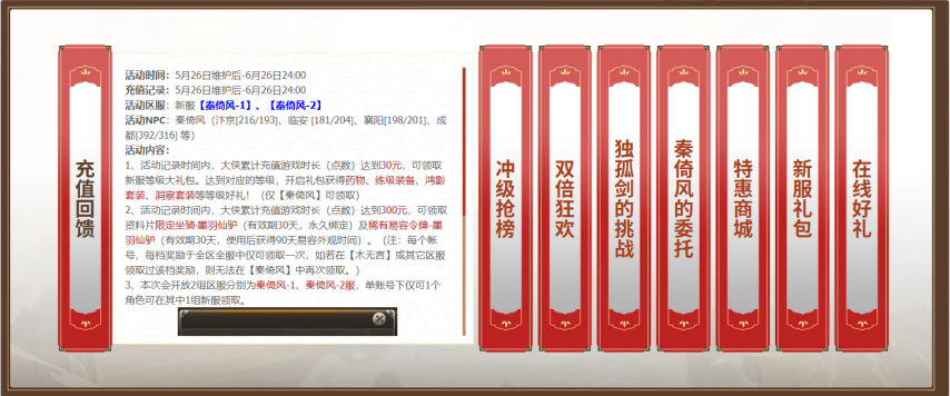 秦倚风新服充值回馈活动宣传图