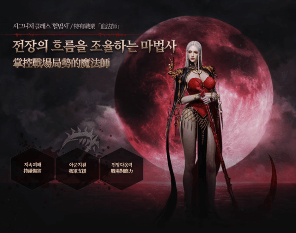 《天堂W》血法师职业官方宣传图