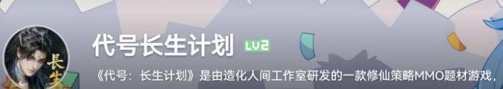 《代号：长生计划》游戏定位宣传横幅