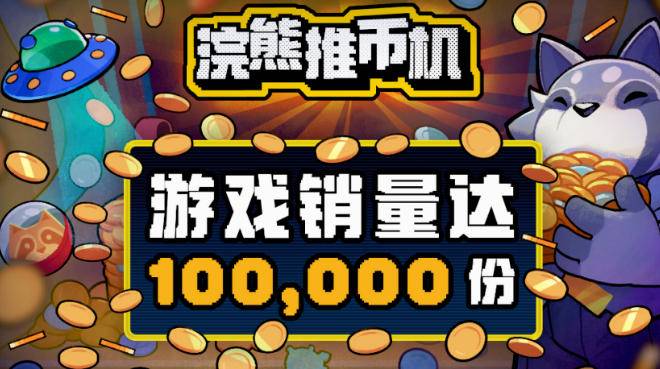 《浣熊推币机》销量破10万宣传海报