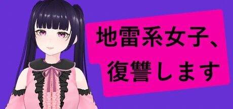 3D动作新作《地雷系女孩：复仇》2026年底登陆Steam