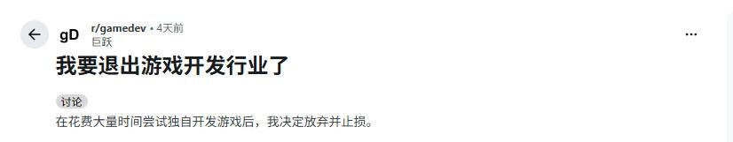 Reddit游戏开发社区退圈原帖截图