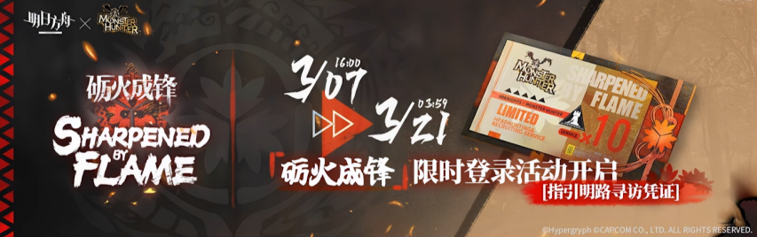 明日方舟砺火成锋联动活动宣传图