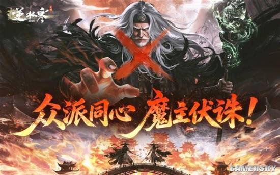 逆水寒手游魔主伏诛主题宣传海报