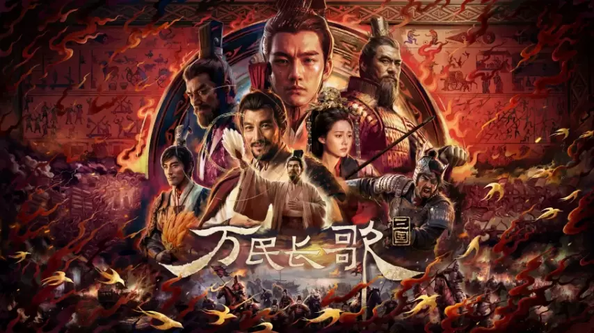 《万民长歌:三国》官方宣传海报
