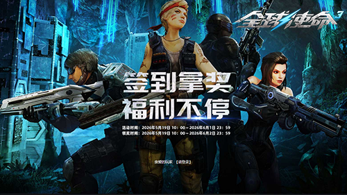 全球使命3签到拿奖活动宣传海报