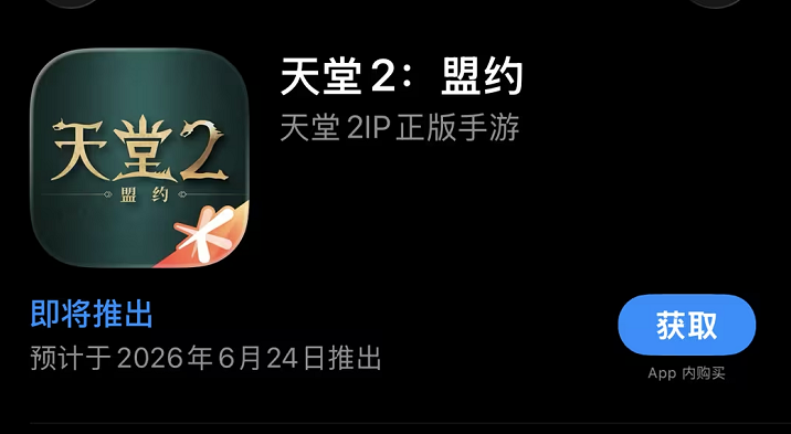《天堂2：盟约》苹果商店预上架页面截图