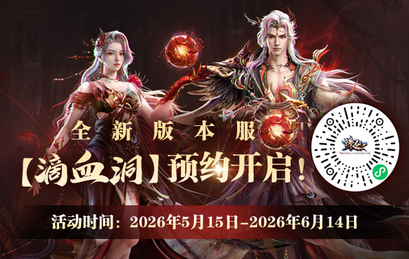 诛仙滴血洞版本服预约宣传图