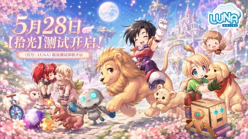 《代号：LUNA》5月28日拾光测试宣传海报